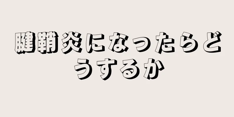 腱鞘炎になったらどうするか