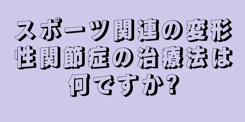 スポーツ関連の変形性関節症の治療法は何ですか?