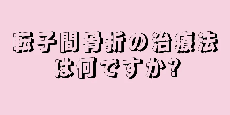 転子間骨折の治療法は何ですか?