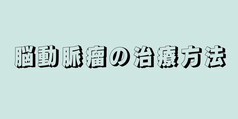 脳動脈瘤の治療方法