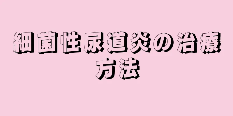 細菌性尿道炎の治療方法