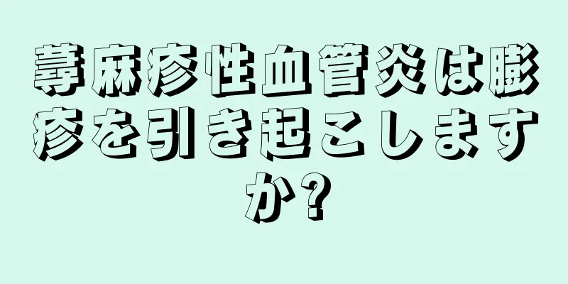 蕁麻疹性血管炎は膨疹を引き起こしますか?