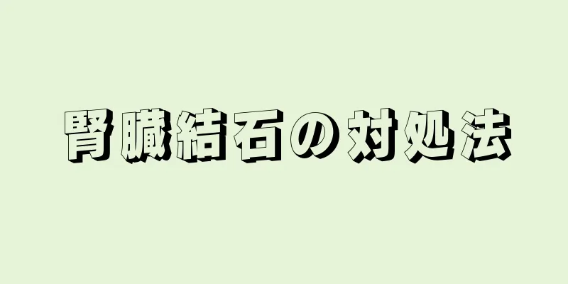 腎臓結石の対処法