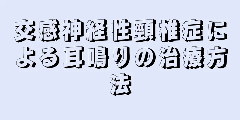 交感神経性頸椎症による耳鳴りの治療方法