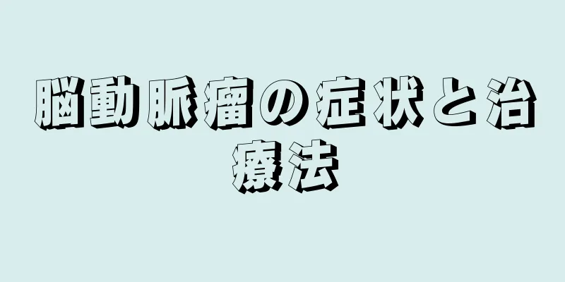 脳動脈瘤の症状と治療法