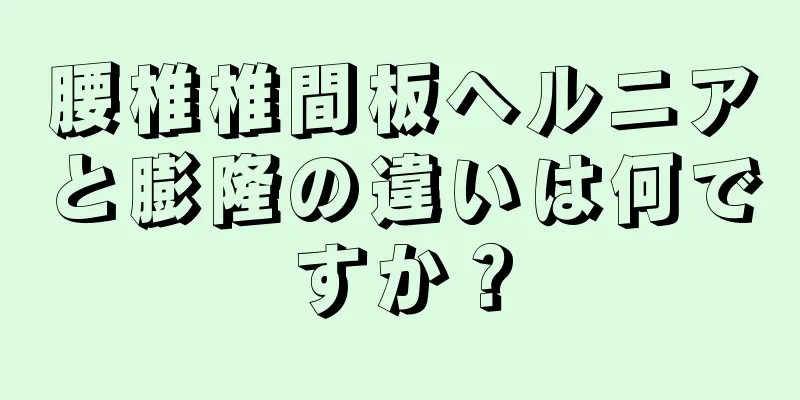 腰椎椎間板ヘルニアと膨隆の違いは何ですか？
