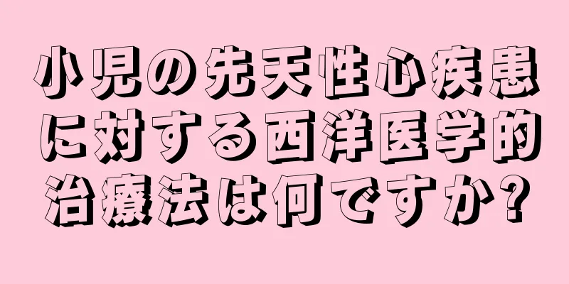 小児の先天性心疾患に対する西洋医学的治療法は何ですか?