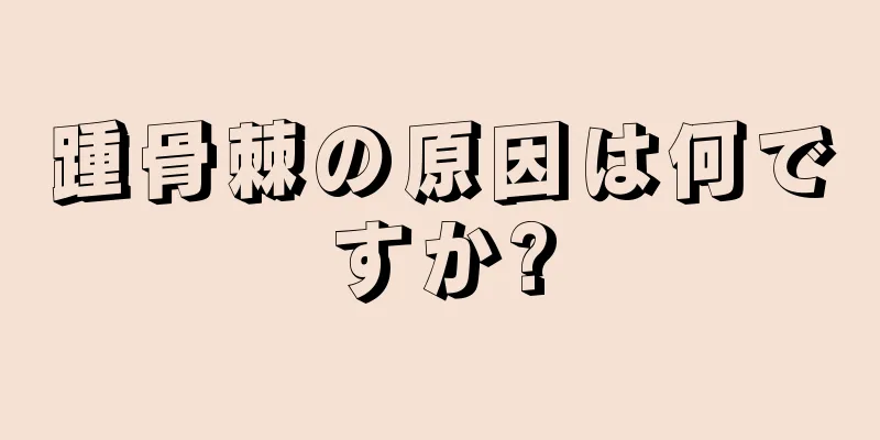 踵骨棘の原因は何ですか?