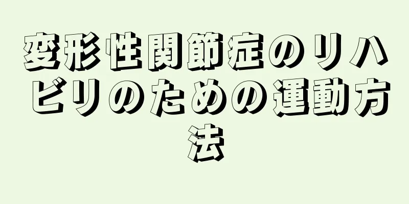 変形性関節症のリハビリのための運動方法