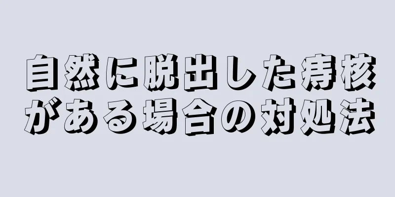 自然に脱出した痔核がある場合の対処法