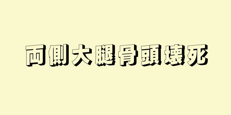 両側大腿骨頭壊死