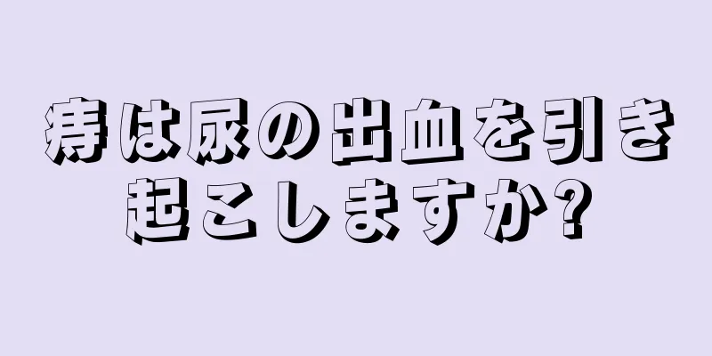 痔は尿の出血を引き起こしますか?