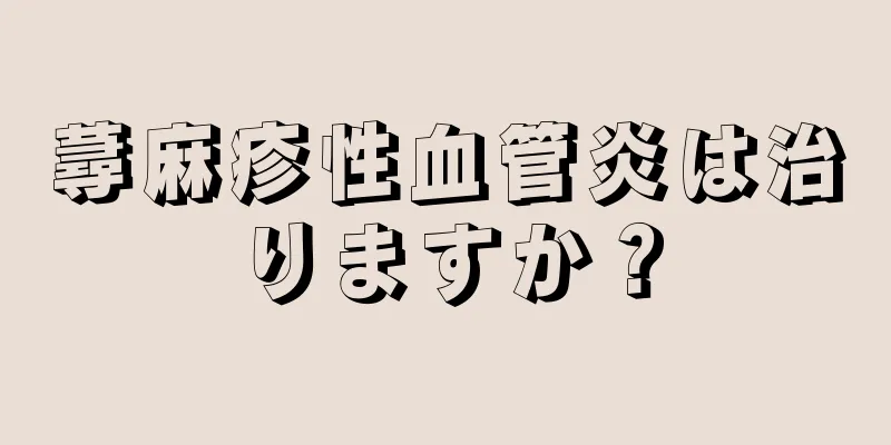 蕁麻疹性血管炎は治りますか？