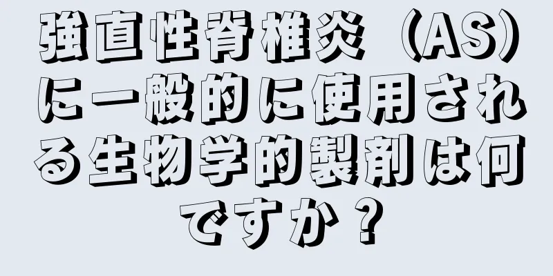 強直性脊椎炎（AS）に一般的に使用される生物学的製剤は何ですか？