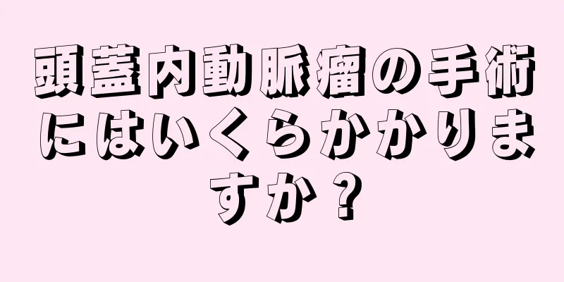 頭蓋内動脈瘤の手術にはいくらかかりますか？