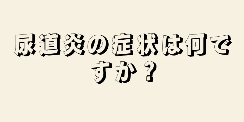 尿道炎の症状は何ですか？
