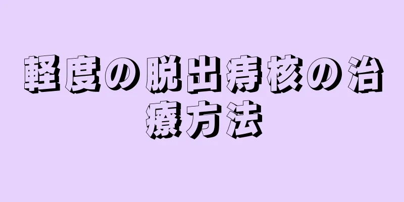 軽度の脱出痔核の治療方法