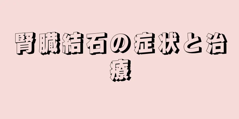 腎臓結石の症状と治療