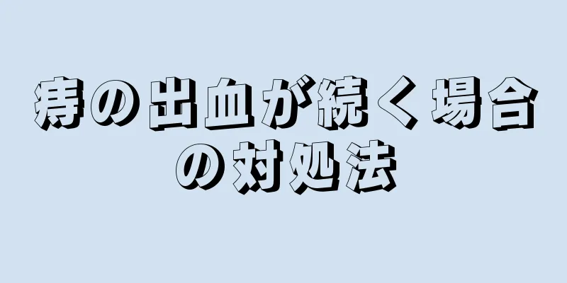 痔の出血が続く場合の対処法