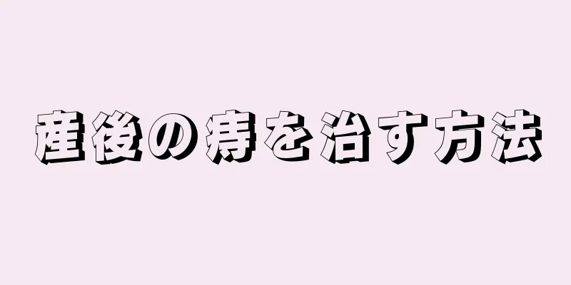 産後の痔を治す方法
