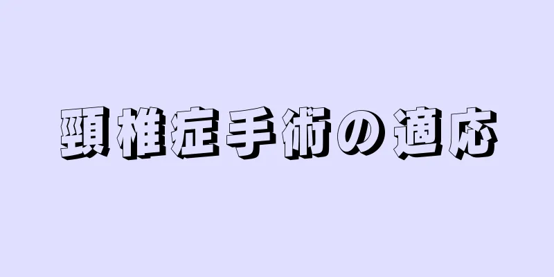 頸椎症手術の適応