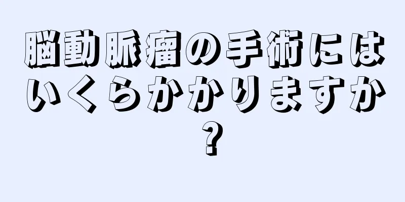 脳動脈瘤の手術にはいくらかかりますか？