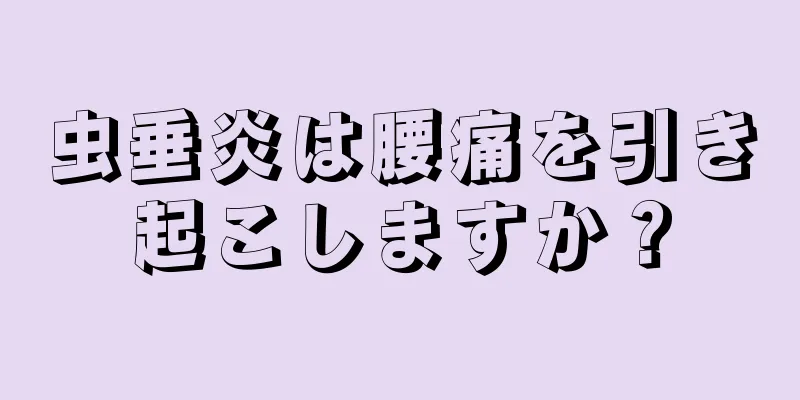 虫垂炎は腰痛を引き起こしますか？