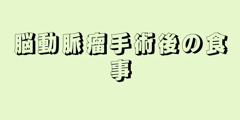 脳動脈瘤手術後の食事