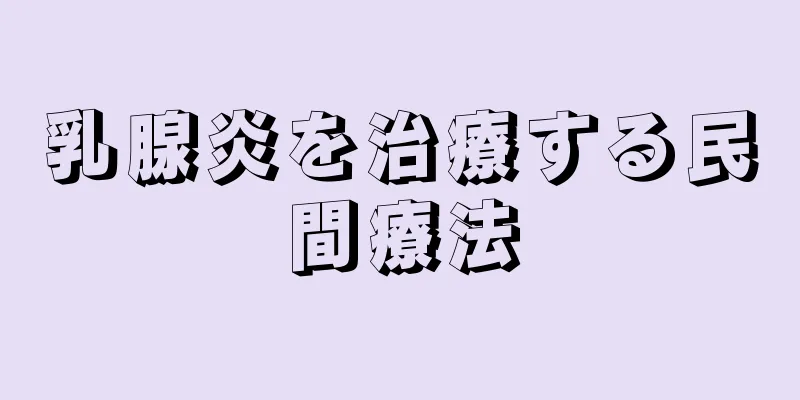 乳腺炎を治療する民間療法