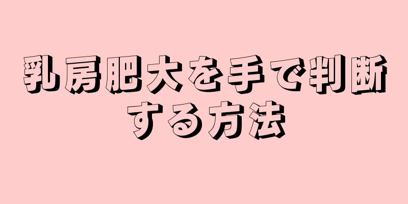 乳房肥大を手で判断する方法