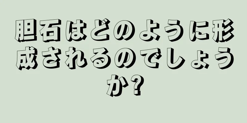 胆石はどのように形成されるのでしょうか?