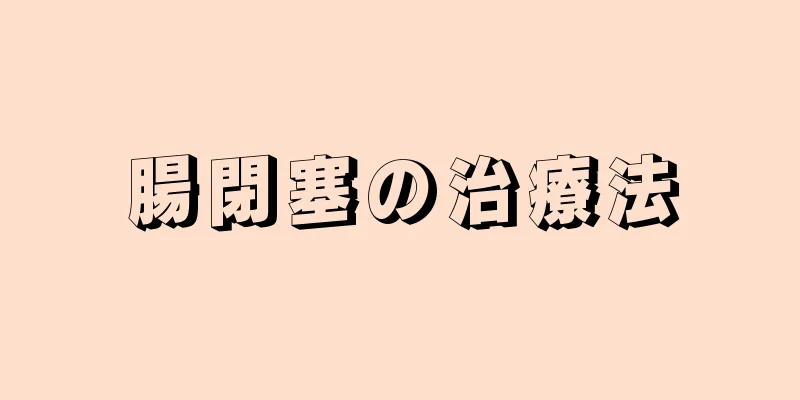 腸閉塞の治療法