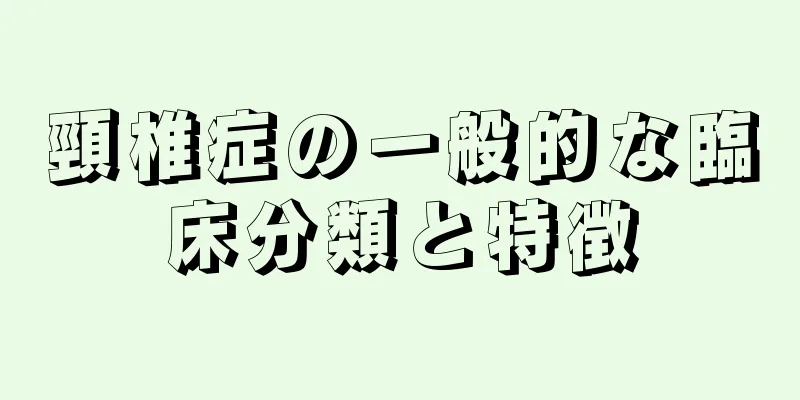 頸椎症の一般的な臨床分類と特徴
