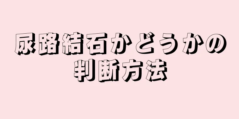 尿路結石かどうかの判断方法