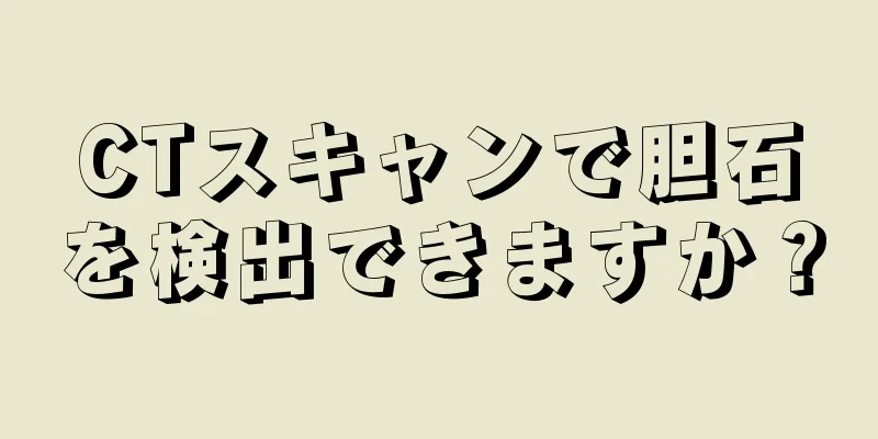 CTスキャンで胆石を検出できますか？
