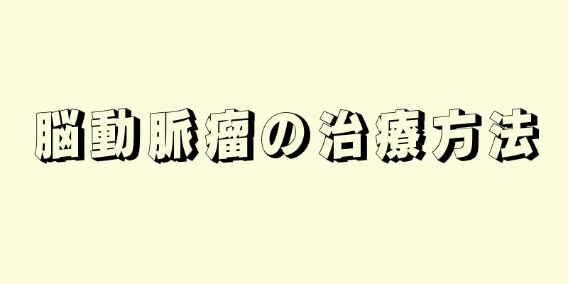 脳動脈瘤の治療方法