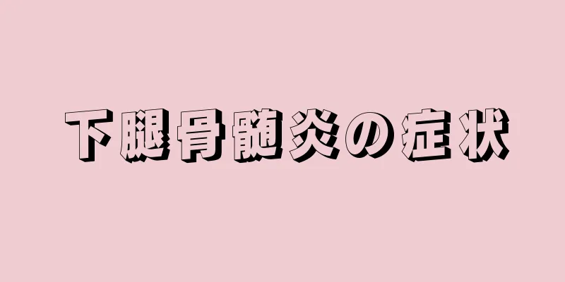 下腿骨髄炎の症状