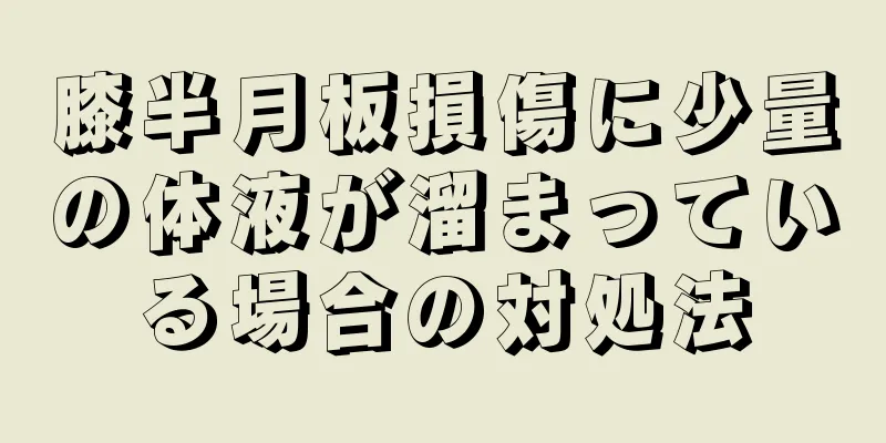 膝半月板損傷に少量の体液が溜まっている場合の対処法