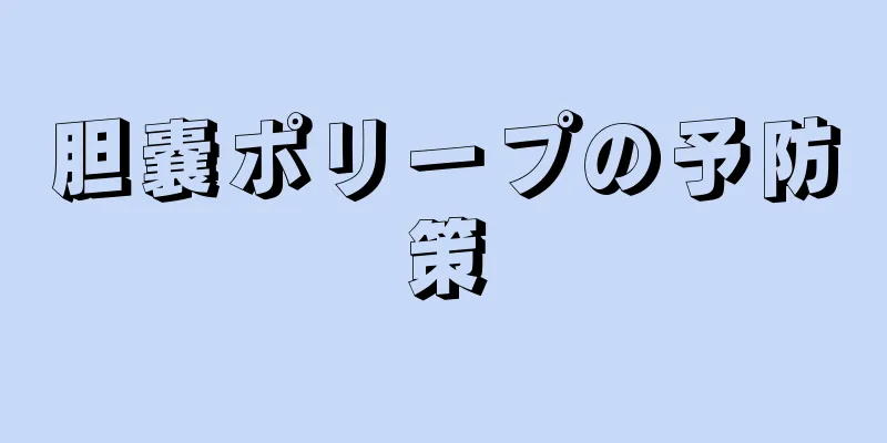 胆嚢ポリープの予防策