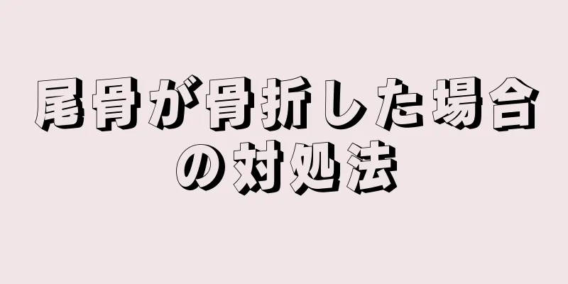 尾骨が骨折した場合の対処法