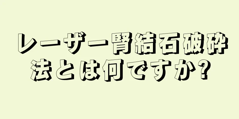 レーザー腎結石破砕法とは何ですか?