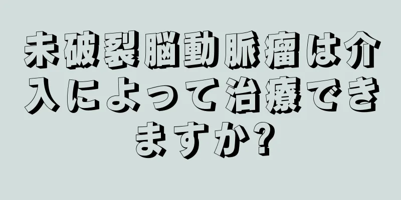 未破裂脳動脈瘤は介入によって治療できますか?