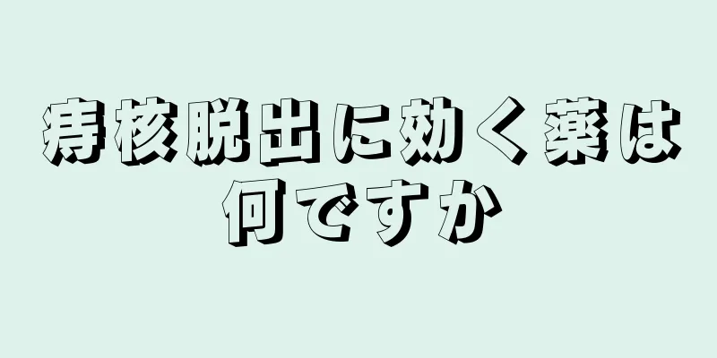 痔核脱出に効く薬は何ですか