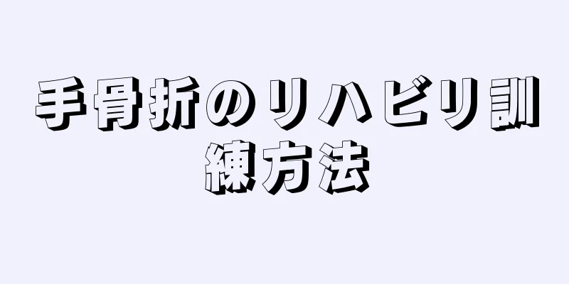 手骨折のリハビリ訓練方法