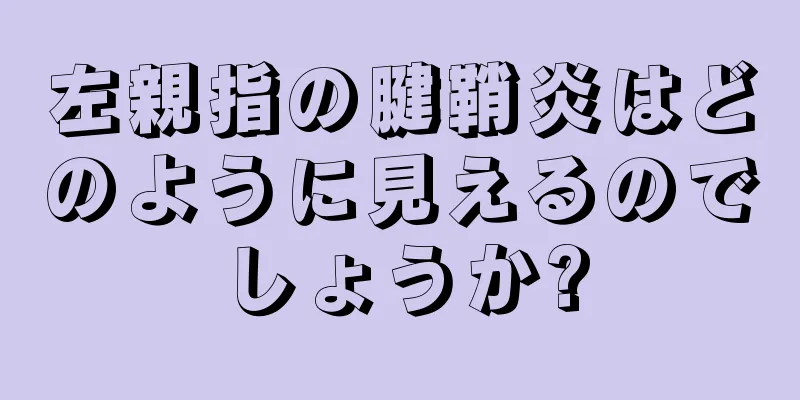 左親指の腱鞘炎はどのように見えるのでしょうか?