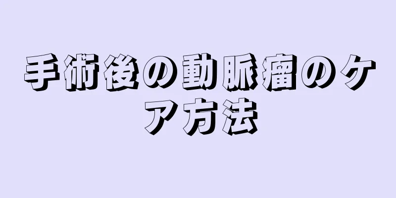 手術後の動脈瘤のケア方法