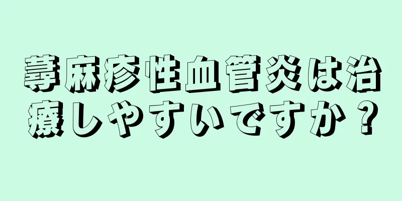 蕁麻疹性血管炎は治療しやすいですか？