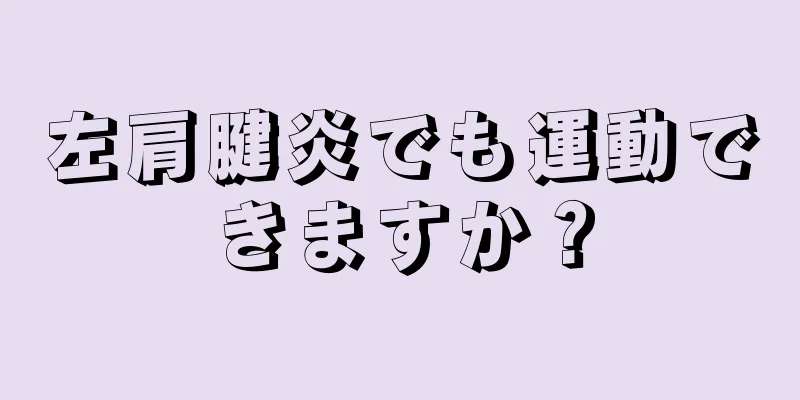 左肩腱炎でも運動できますか？
