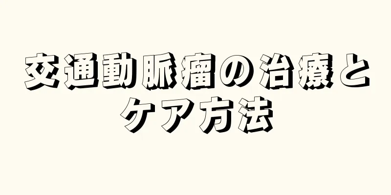 交通動脈瘤の治療とケア方法
