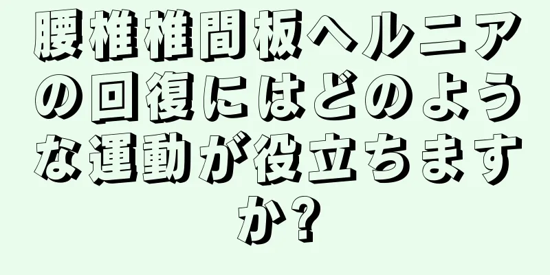 腰椎椎間板ヘルニアの回復にはどのような運動が役立ちますか?